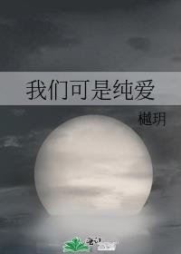 我们可是纯爱是谁的梗