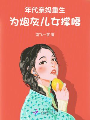 为炮灰儿女撑腰!作