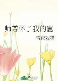 师尊怀了我的崽by寒远山免费阅读