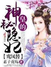 鸾风替皇的神秘隐妃