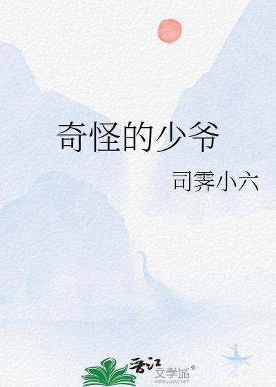 奇怪的少爷免费阅读