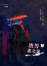 渣男的进化史