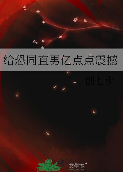 恐同直男倒追我在线阅读