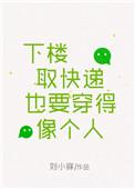 下楼取快递也要穿得像个人无弹窗