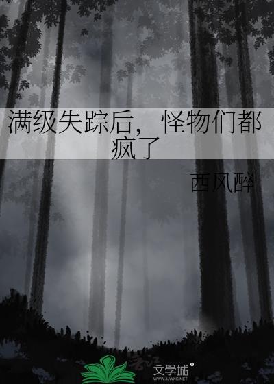 满级失踪后怪物们都疯了