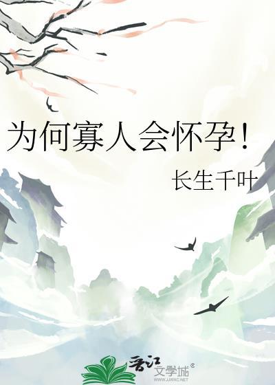 为何寡人会怀孕!by长生千叶