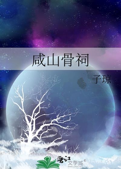 咸山骨祠TXT笔趣阁最新章节