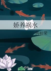 娇养祸水by番外txt