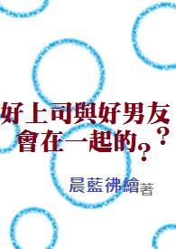 和上司做朋友好吗