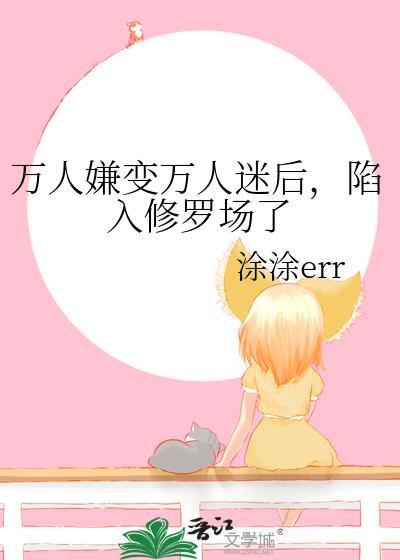 万人嫌变万人迷作者是
