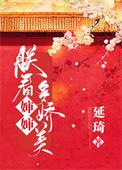 朕看皇后多娇美53