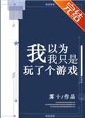 我以为我只是玩了个游戏 雾十