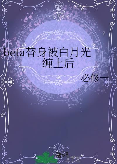 替身的白月光