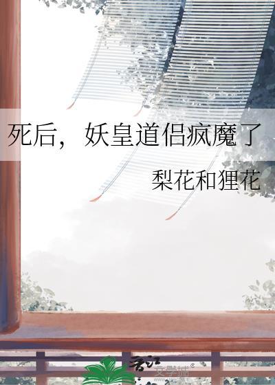 死后妖皇道侣疯魔了