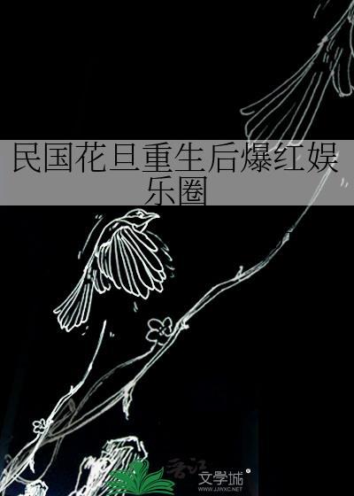 民国花旦重生后爆红娱乐圈 折吱 免费