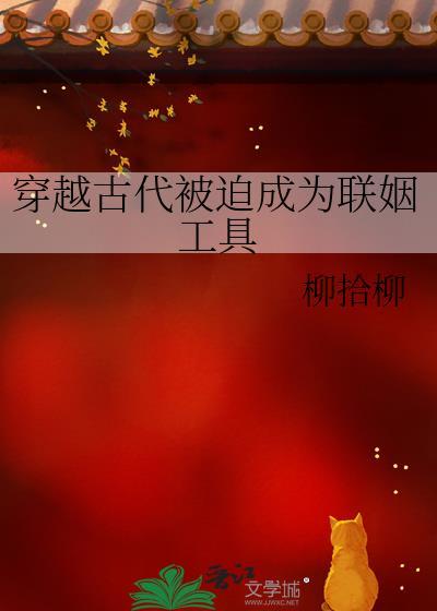 穿越古代被迫成为联姻工具34