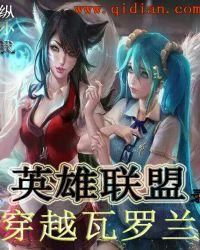 英雄联盟穿越