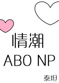 情潮湿语原著与原著差异