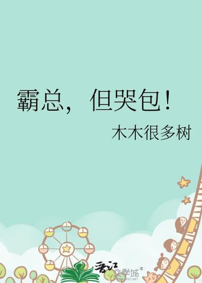 霸总有个小哭包