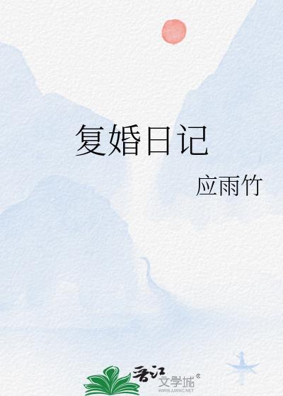 复婚日记笔趣阁