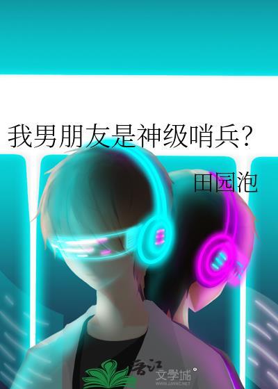 我男朋友是神级哨兵?17