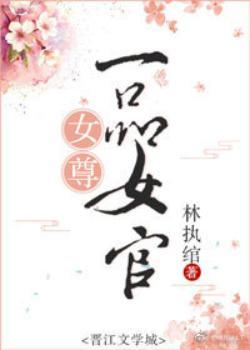 女尊-品女官