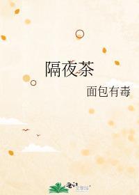 隔夜茶能不能喝