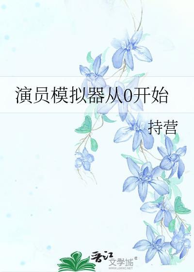 演员模拟器从0开始免费版