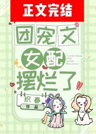 团宠文女配摆烂了百度