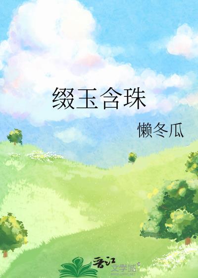 缀玉含珠 笔趣阁
