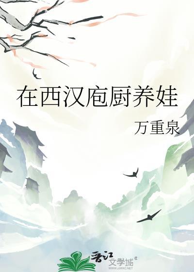 在西汉庖厨养娃美食文