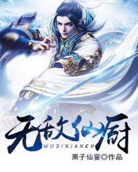 无敌仙府全文免费