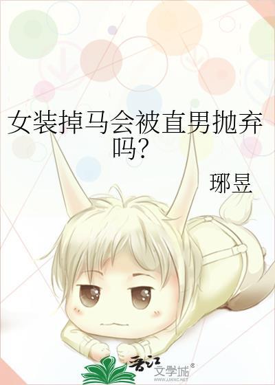 女扮男装女主掉马好看文