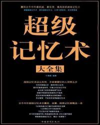 超级记忆术大全集(超值白金版) 于海娣豆瓣要钱吗