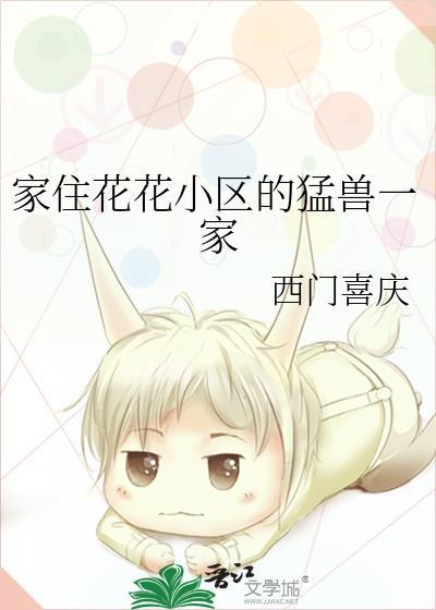 家住花花小区的猛兽一家免费阅读