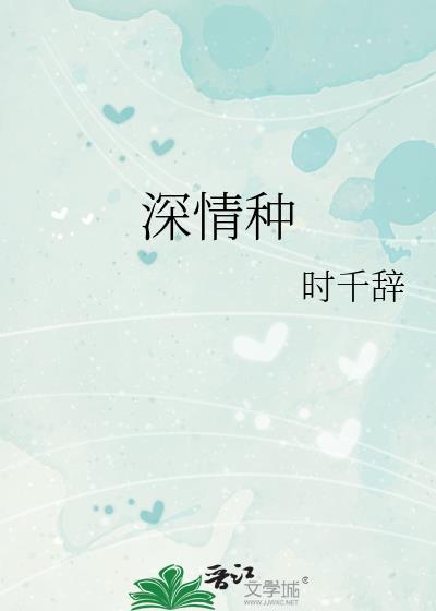 深情种是什么意思