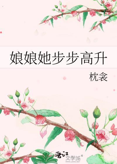 娘娘她步步高升免费阅读