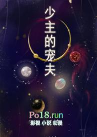 少主的宠夫(女尊 NPH)(酥渣)_少主的宠夫