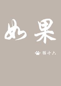 如果可以这样爱