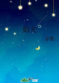 焰火璀璨
