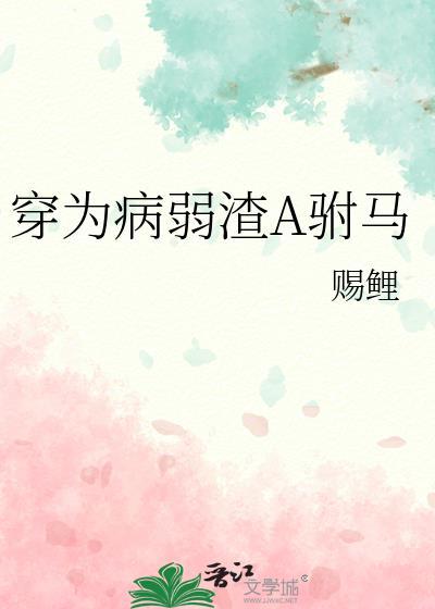 穿为病弱渣A驸马赐鲤