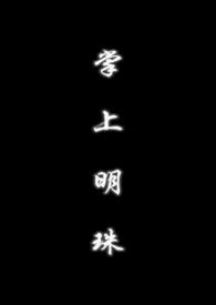 掌上明珠(父女1V1) 作者鹤止无