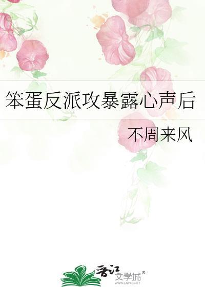 反派魔王暴露心声后