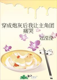 穿成炮灰后主角被我