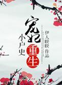 宠妃重生后笔趣阁