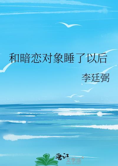 睡了暗恋的女生