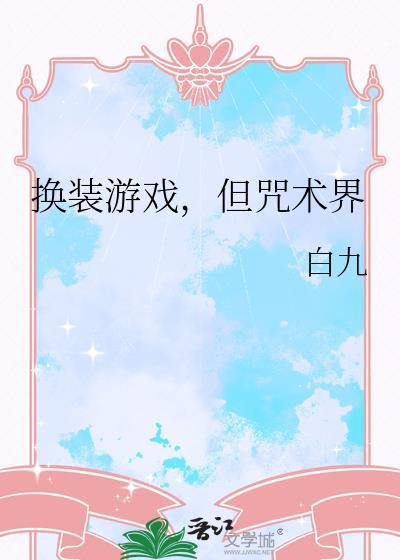 换装游戏但咒术界白九