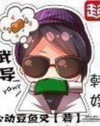 武导韩娱女主是谁