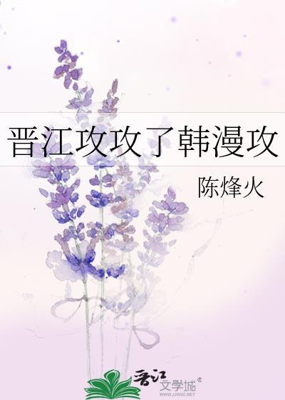 晋江攻攻了韩漫攻免费