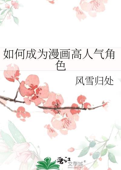 如何成为漫画高人气角色风雪归处免费阅读
